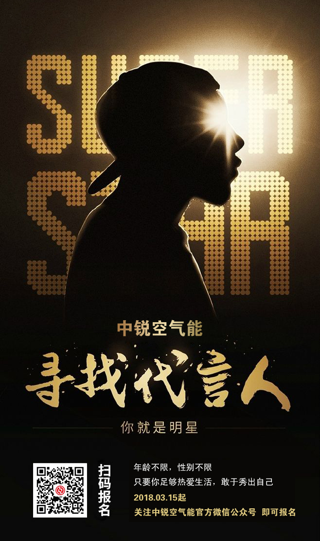 中銳全國尋找代言人，大明星就是你